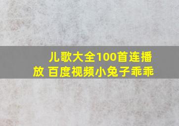 儿歌大全100首连播放 百度视频小兔子乖乖